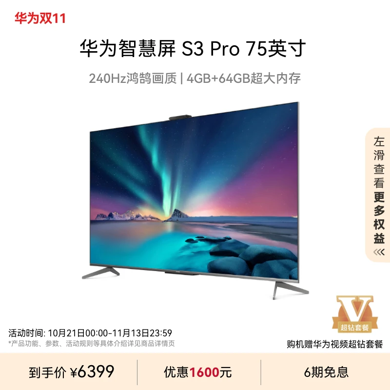 华为智慧屏 S3 Pro 75英寸240Hz鸿鹄画质液晶电视机智能家用家电