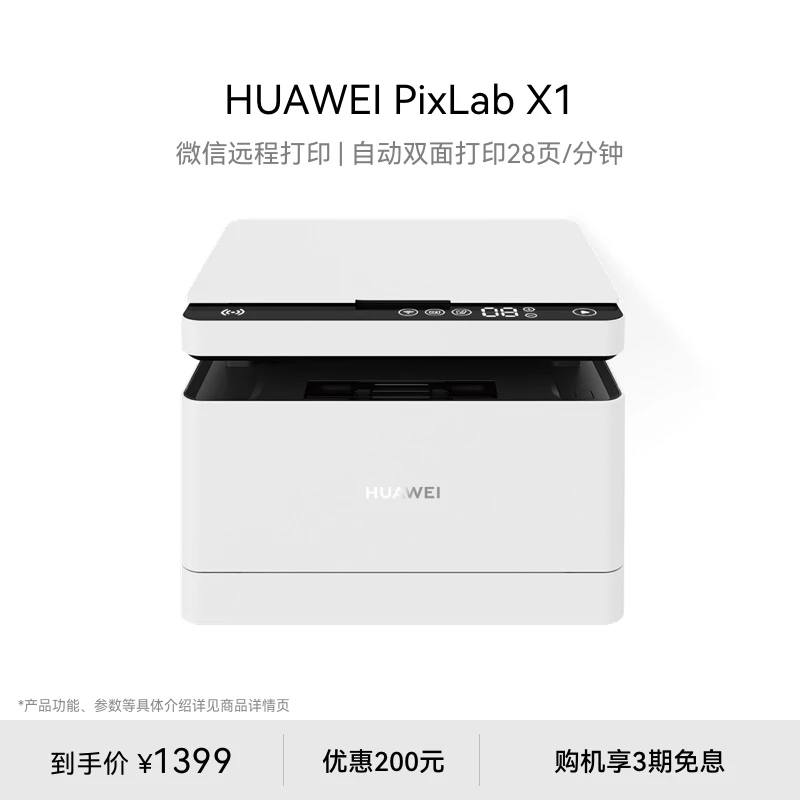 华为PixLab X1黑白激光打印机自动高速双面打印小型家用多功能