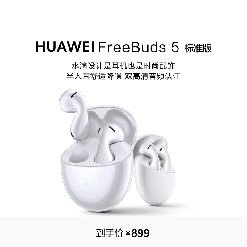 HUAWEI/华为 FreeBuds 5 蓝牙无线耳机（标准版）