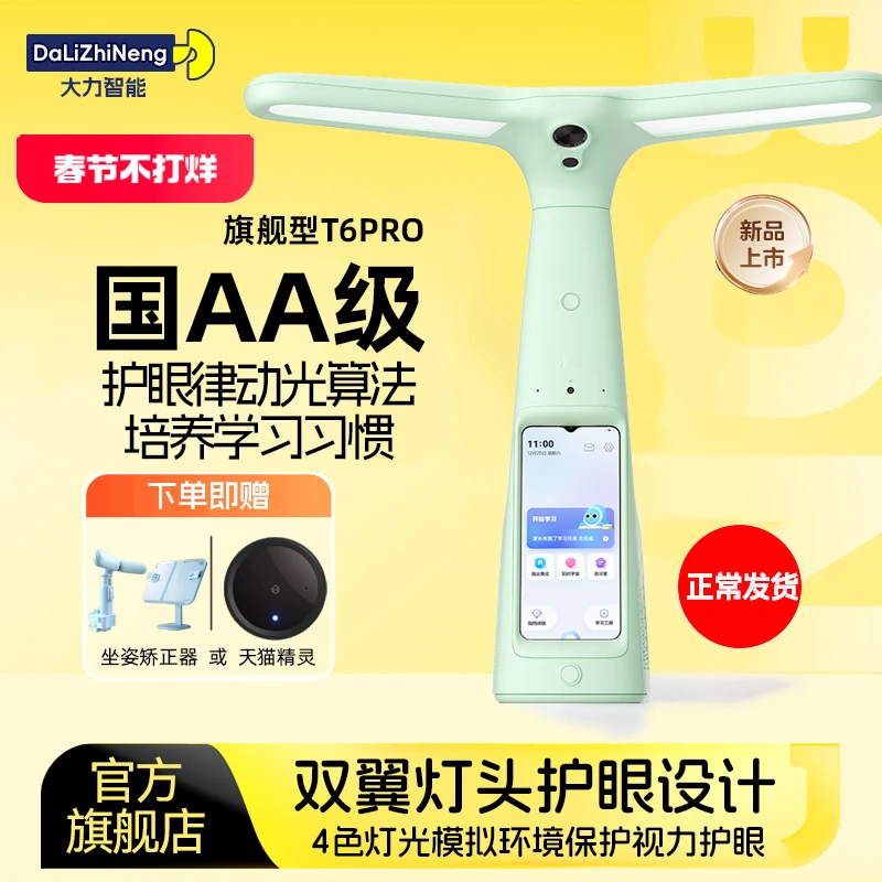 【直播】大力智能学习灯T6Pro旗舰中小学生家教作业灯护眼点读灯学