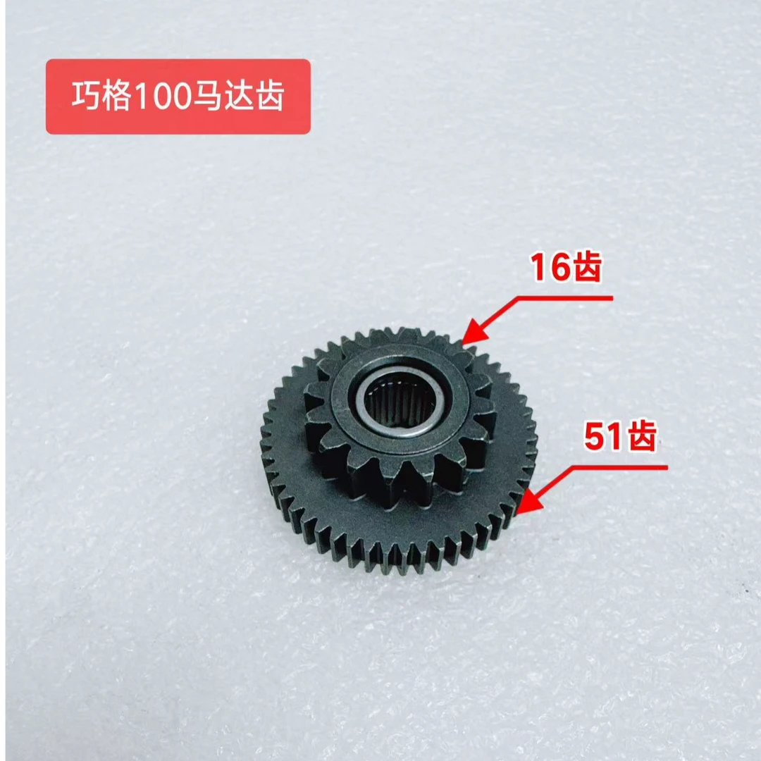 摩托车马达齿轮/巧格100/巧格i/海王星/UU/UA