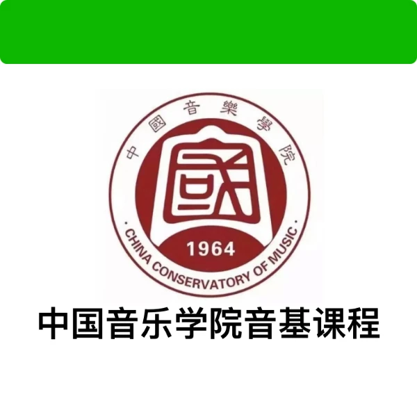 中国音乐学院音基课程+试题+10套考题