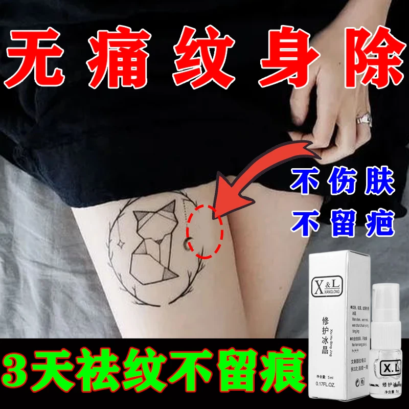 去纹身神器不留痕无痛快速祛纹眉洗纹身刺青褪色剂淡化纹刺青通用