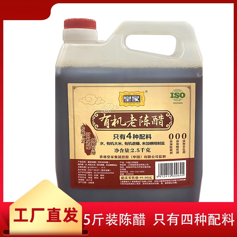 酿造食醋 皇家老陈醋5斤装2.5kg零添加纯粮发酵凉拌蘸饺子陈醋