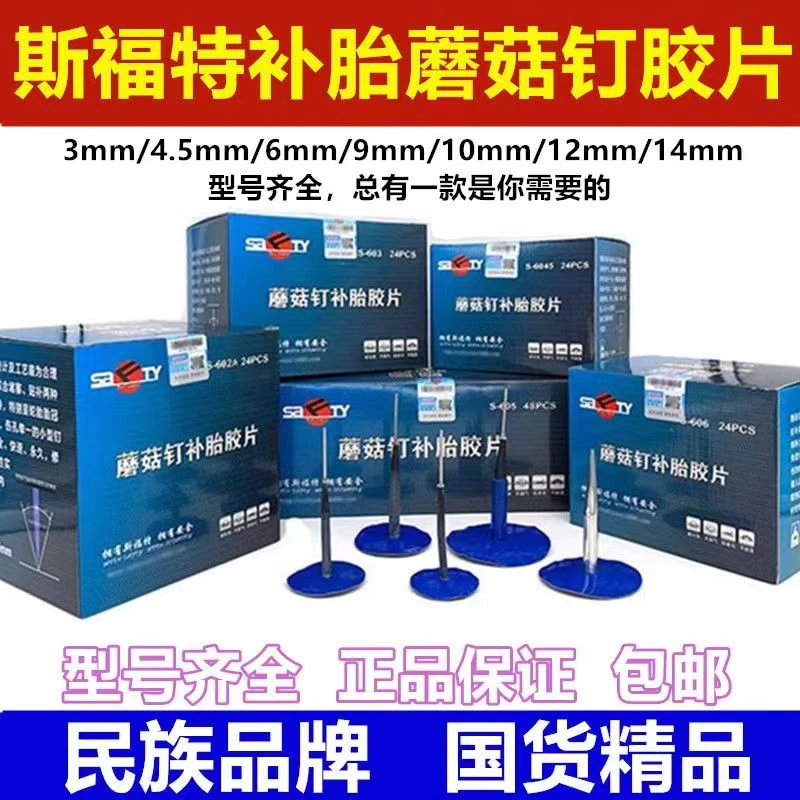 斯福特补胎蘑菇钉胶片胶水3/4.5/6mm毫米轮胎整体塞钻头补胎工具
