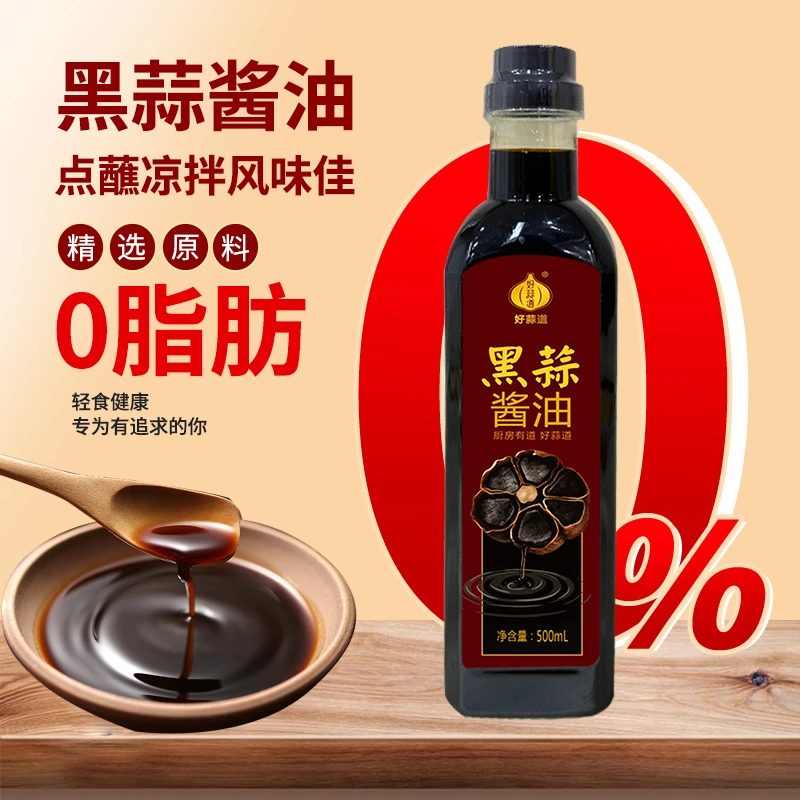 好蒜道黑蒜酱油徐州甜醋凉拌白灼虾凉拌蔬菜调味炒菜烧烤饺子蘸料