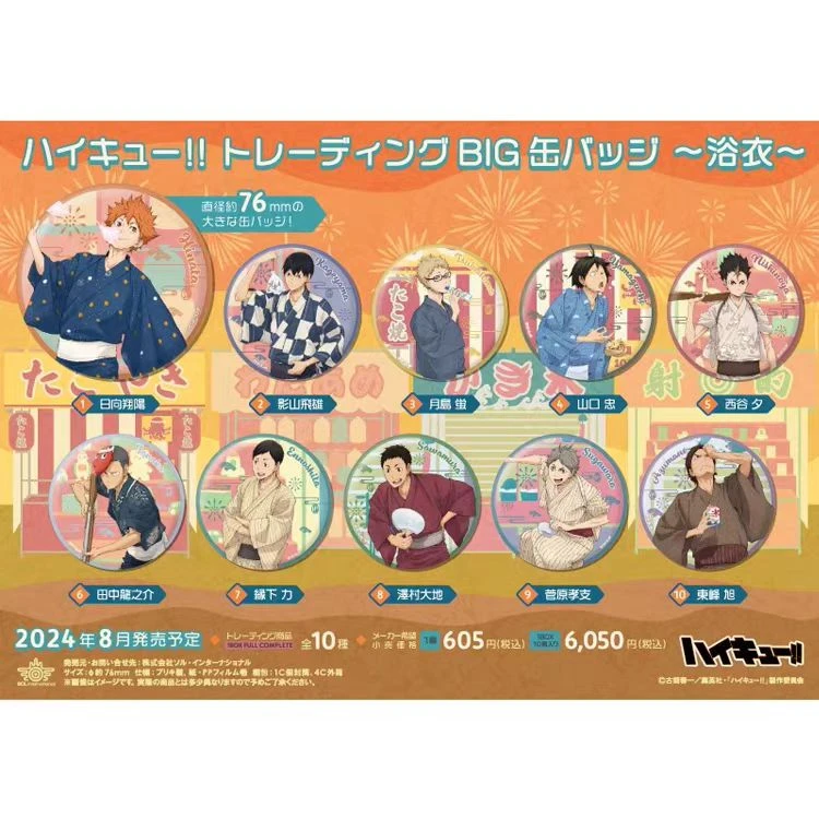 排球少年 夏日祭 76mm BIG 浴衣大吧唧徽章【盲袋代拆】