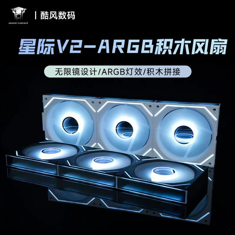 从林豹丛林豹星际积木V2风扇拼接风扇argb神光同步5v3pin