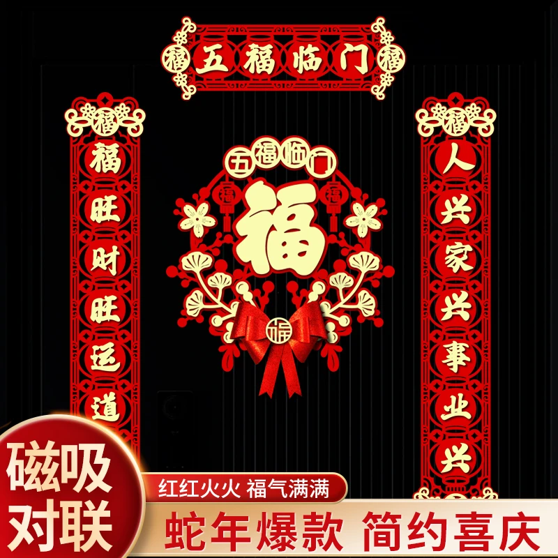 2025磁吸对联新款新年春节春联福字元旦入户门防盗门布置大门装饰