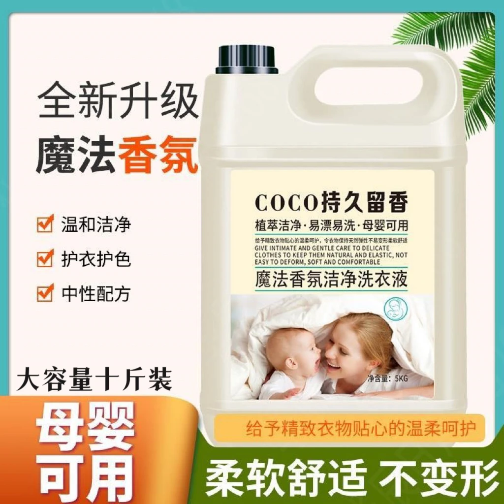 【特惠十斤装】香氛洁净温和柔软母婴洗衣液COCO持久留香家庭装