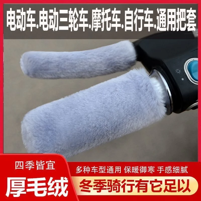 电动车毛绒把套电瓶车摩托车三轮棚车通用型保暖防滑保护套秋冬季