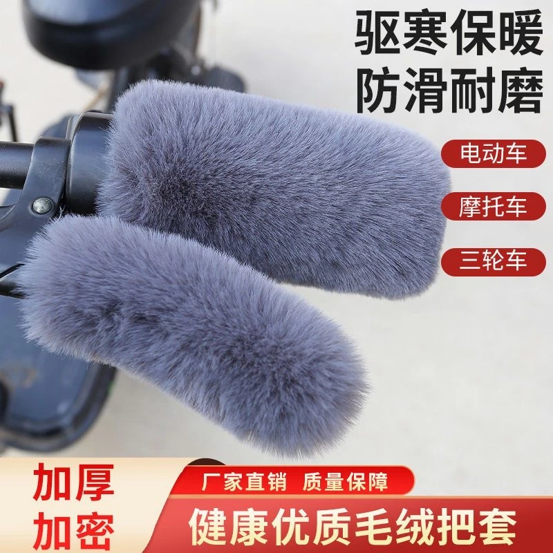 仿毛绒把套车把套摩托车三轮棚车冬季通用型保暖防滑电动手把套