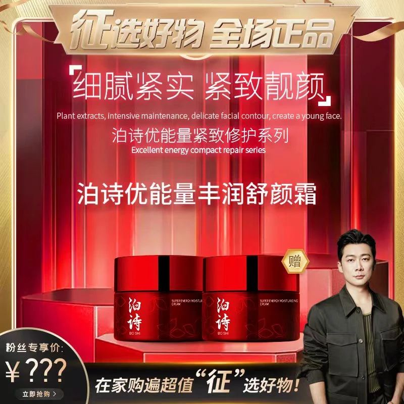 泊诗优能量丰润舒颜霜（到手两罐）