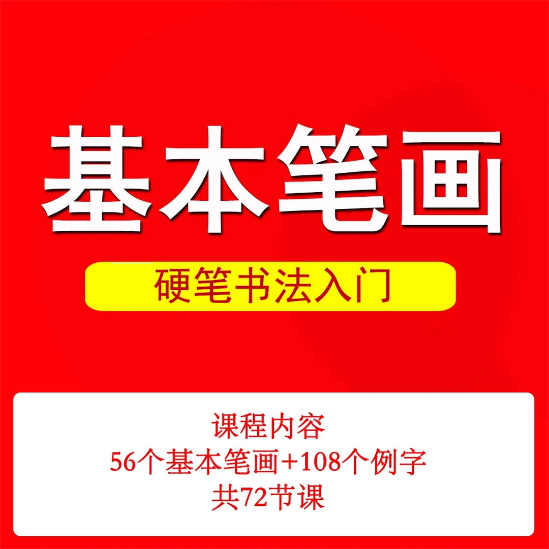 黄璇老师56个基本笔画课程实用精讲