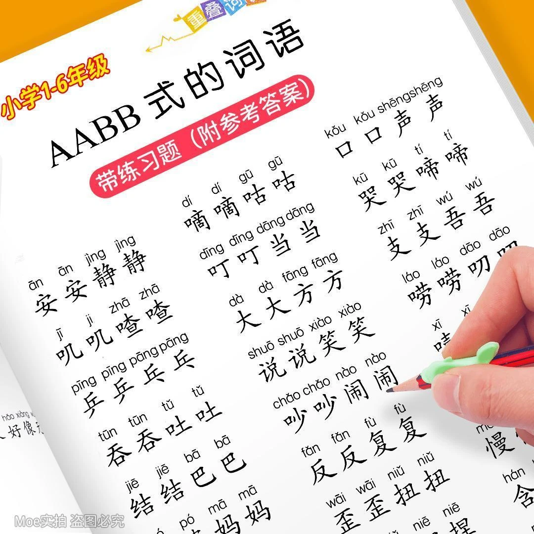 小学1-6年级重叠词语训练大全AABB AABC ABBC ABAB式成语近反义词