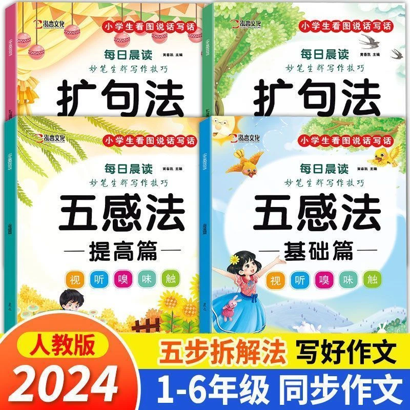 扩句法五感法写作文1-6年级小学生作文写作方法技巧总结看图写话