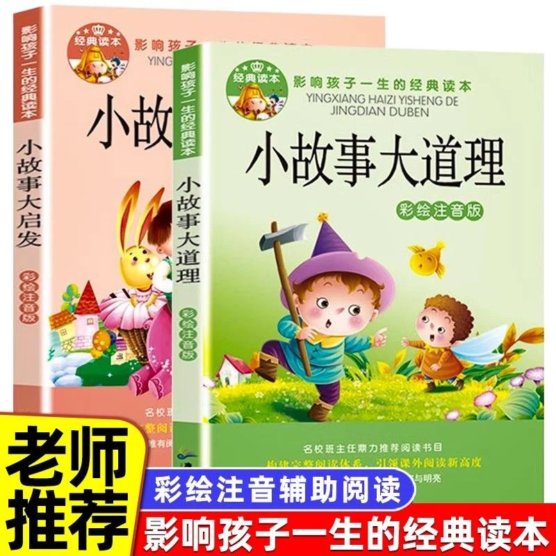 小故事大道理大启发6-8-12岁儿童故事一二三四年级课外书注释注音