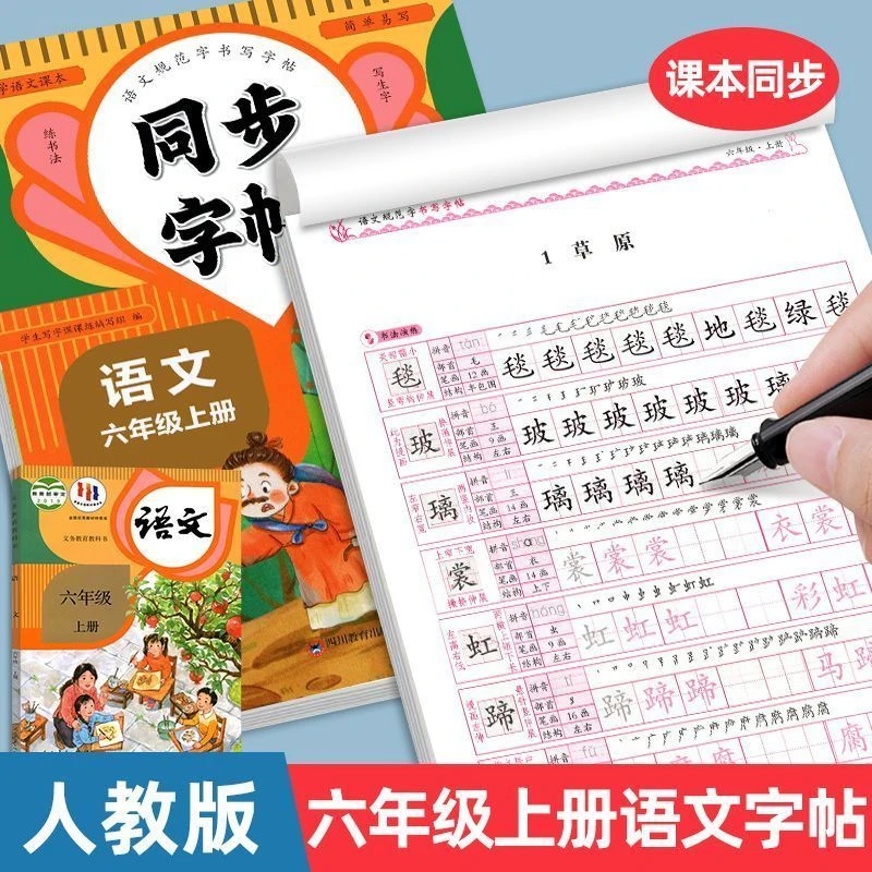 新版 六年级上册语文同步练字帖人教版 一笔一画生字笔顺描红