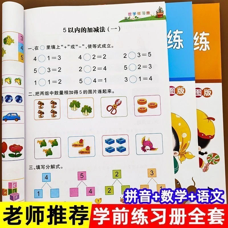 幼儿园大班学前班练习册幼小衔接语文拼音数学加减法习题一日一练