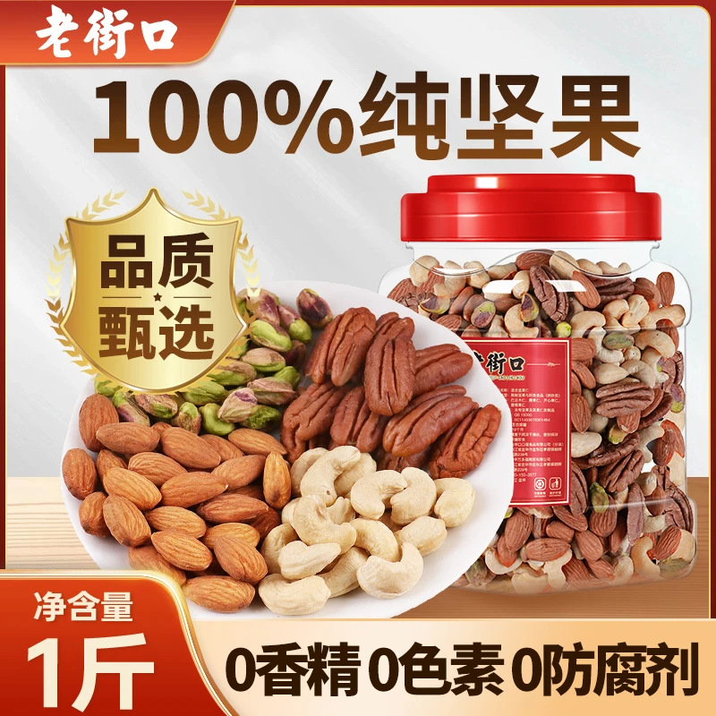 老街口原味每日纯坚果仁500g罐装新货大颗混合腰果开心果干果早餐