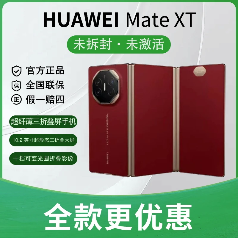 未拆封 Huawei/华为 3期免息 Mate XT折叠屏手机