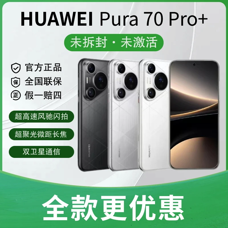 未拆封 Huawei/华为 3期免息 华为Pura 70Pro+手机
