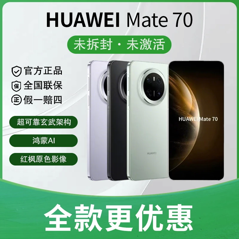 未拆封 Huawei/华为 Mate 70鸿蒙AI红枫原色影像 玄武架构手机
