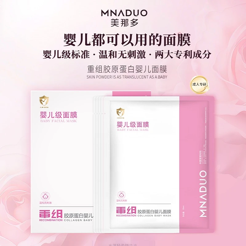 MNADUO/美那多重组胶原蛋白婴儿面膜补水保湿去黄提亮改善暗沉