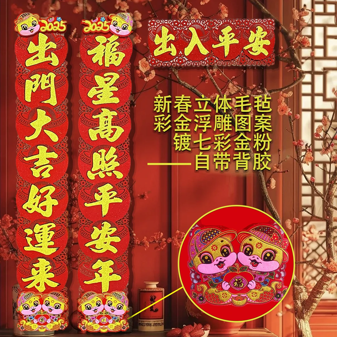 【毛毡】【生肖】系列2025豪华对联