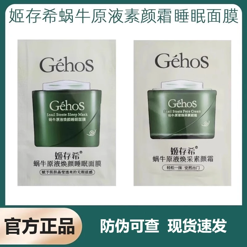 姬存希素颜霜小样蜗牛原液焕采睡眠面膜免洗试用装官方正品装