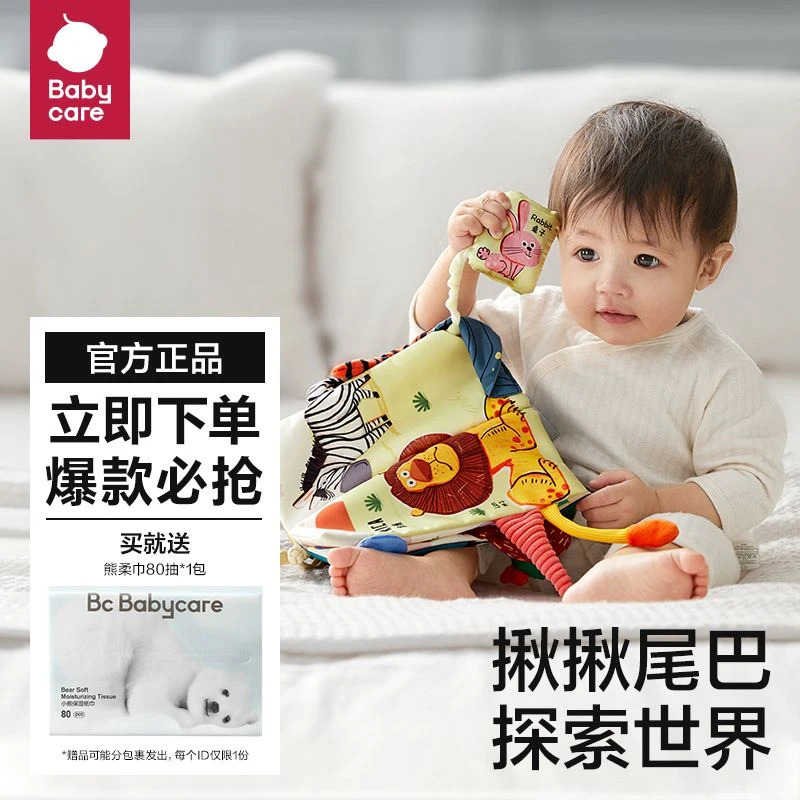 【新疆包邮】babycare宝宝立体尾巴布书早教婴儿撕不烂6个月可啃咬