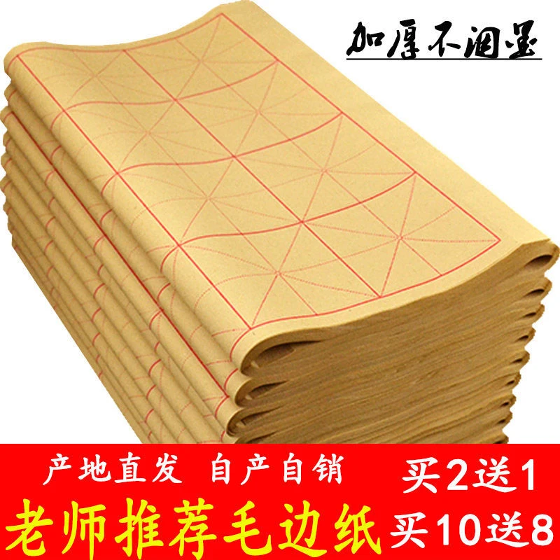 【新疆包邮】毛边纸米字格书法专用练习纸初学者毛笔字宣纸半生熟