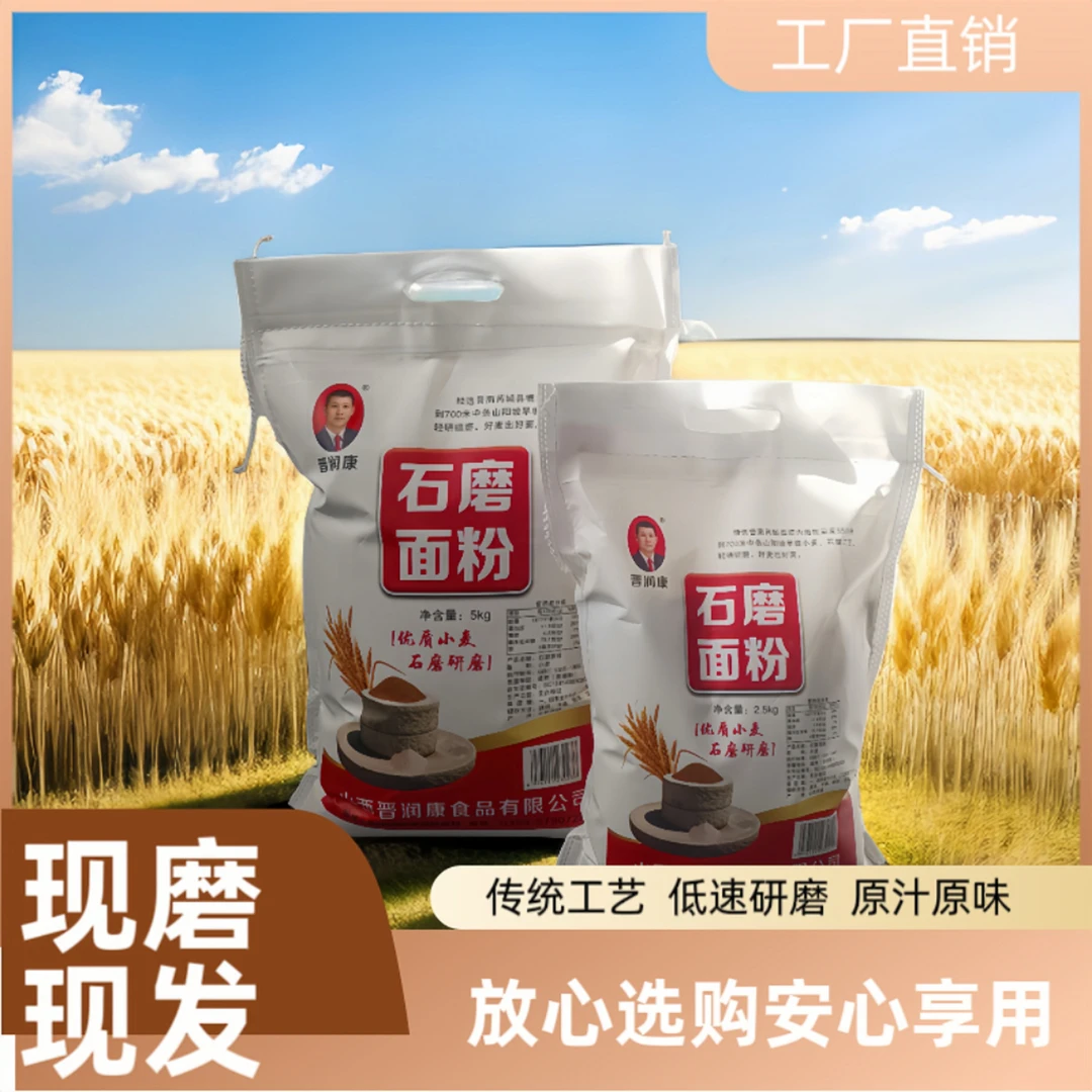 晋润康传统石磨面粉中筋面粉石磨碾磨优质小麦粉家庭面粉2.5kg
