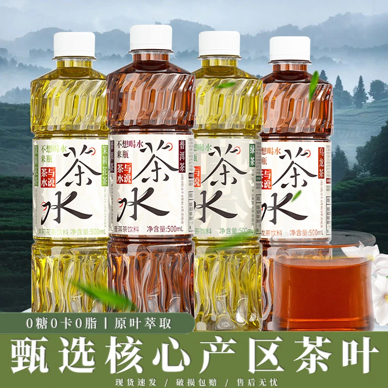 茶与水说普洱茶乌龙茶红茶绿茶茉莉花茶水500ml原叶无糖纯茶饮料