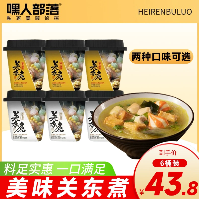 嘿人部落关东煮速食即食麻辣烫方便粉丝懒人小火锅丸子青年美味