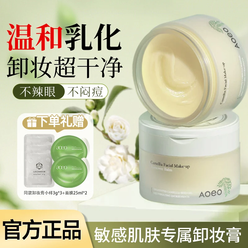 【温和卸妆】AOEO山茶花净颜卸妆膏卸养合一不辣眼清爽不闷痘不刺激