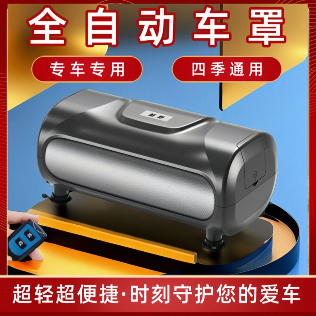 【全自动车衣】自动收缩车衣车罩四季通用防晒防雨雪SUV轿车车罩