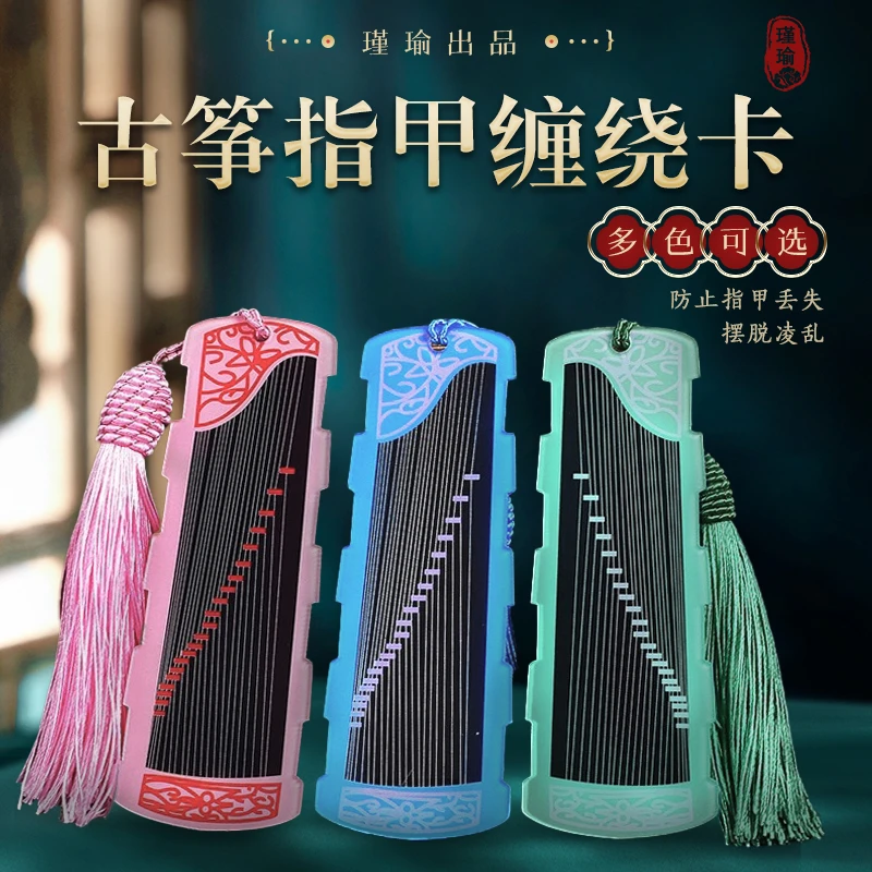 瑾瑜古筝指甲收纳板指甲板古筝琵琶指甲收纳包胶布缠绕卡古筝配件