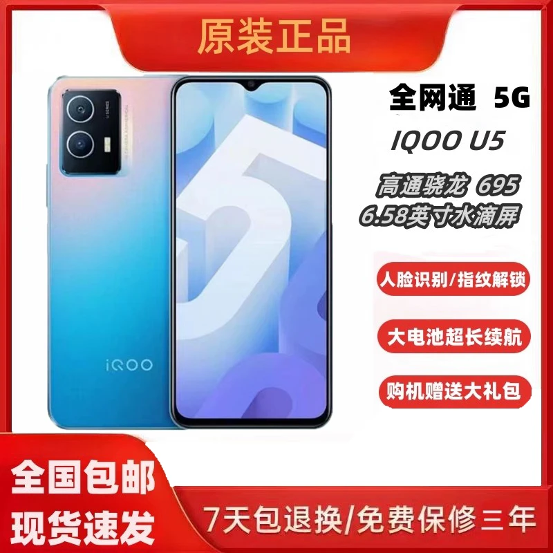 99新 iQOO U5全网通双模5G大屏幕6.58英寸大电池骁龙695智能手机