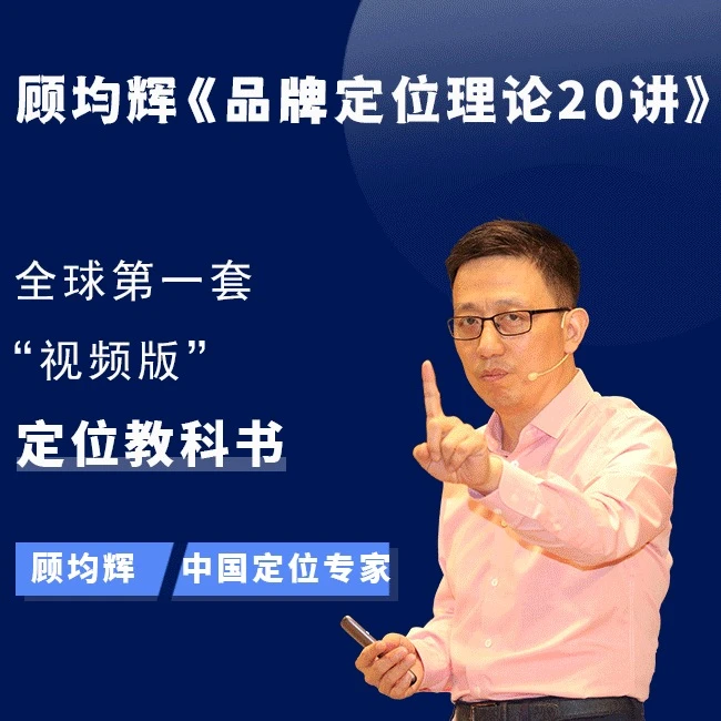 顾均辉品牌定位理论20讲