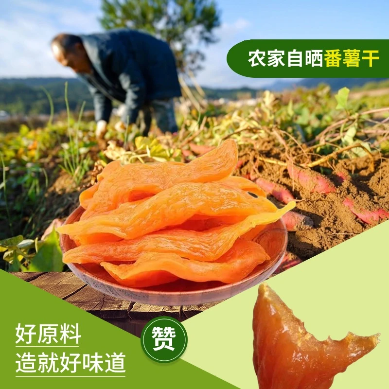 农家自晒番薯干真空独立包装切片倒蒸红薯干美味好吃软糯香甜