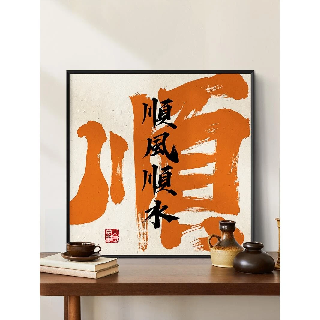 入户装饰画书法字画饭餐厅挂画乔迁入宅大吉壁画