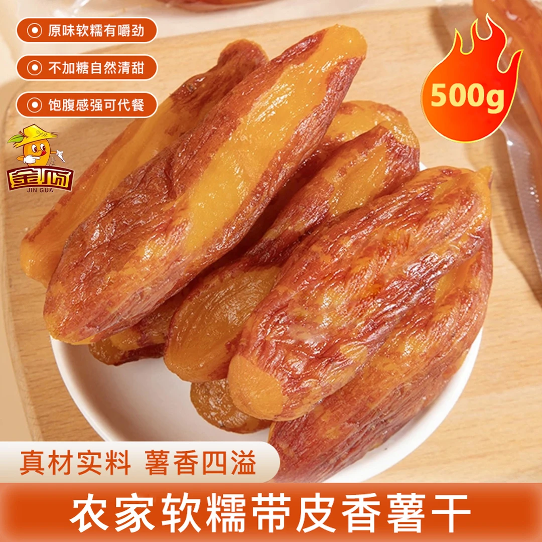 【真空锁鲜】家乡特产 带皮香薯干软糯鲜蒸地瓜红薯干500g/袋8-12个