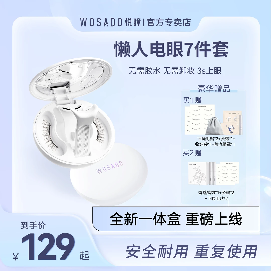 【睫毛一体盒】WOSADO悦瞳软磁磁吸假睫毛 一体盒零胶磁吸睫-6
