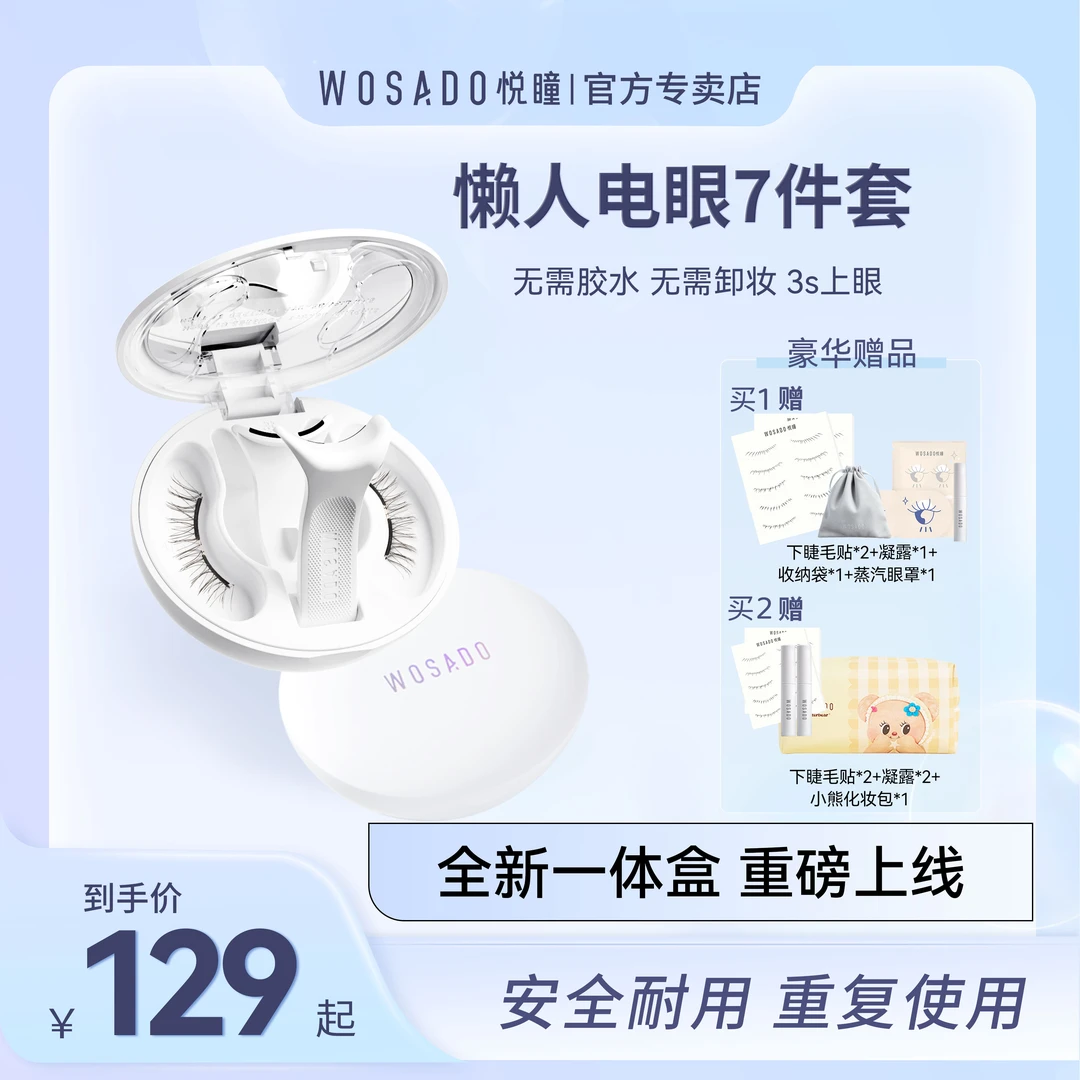 【新款上新】WOSADO悦瞳软磁磁吸假睫毛  一体盒磁吸假睫毛-6