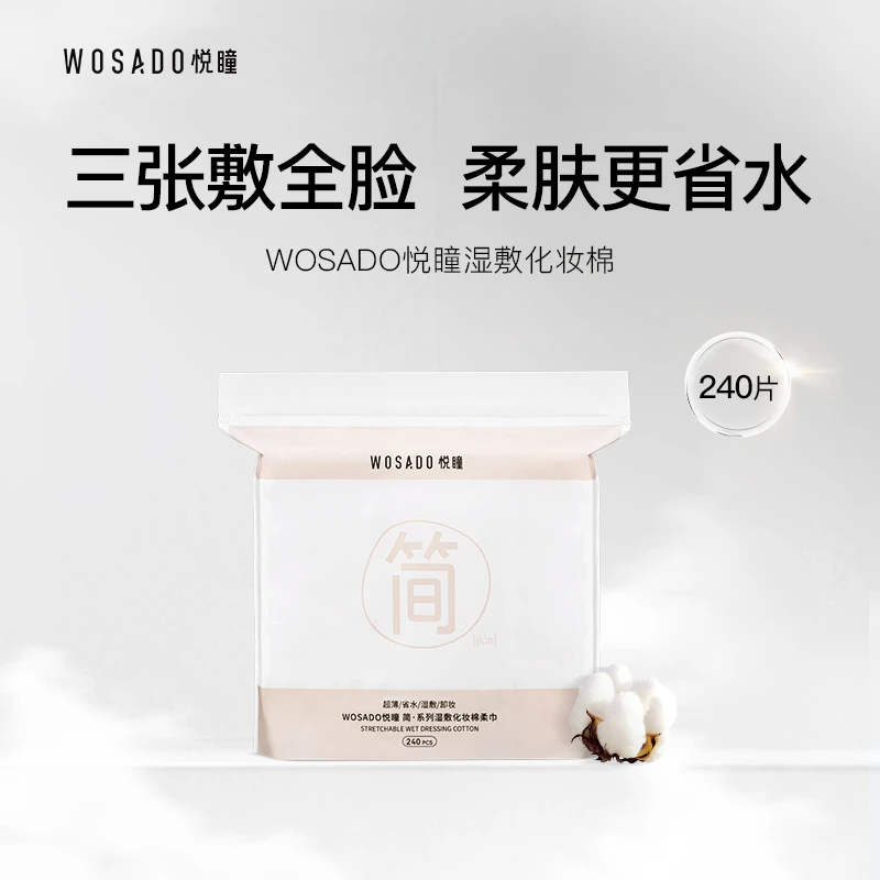 WOSADO/悦瞳简系列湿敷棉 可拉伸湿敷全脸柔软卸妆棉240片