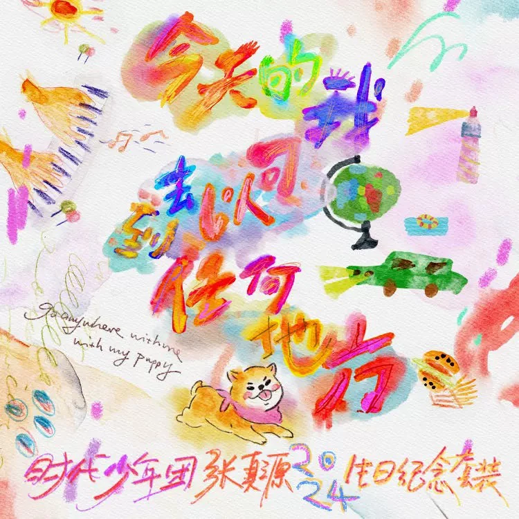 时代少年团张真源2024生日纪念套装无卡全套（没有卡）