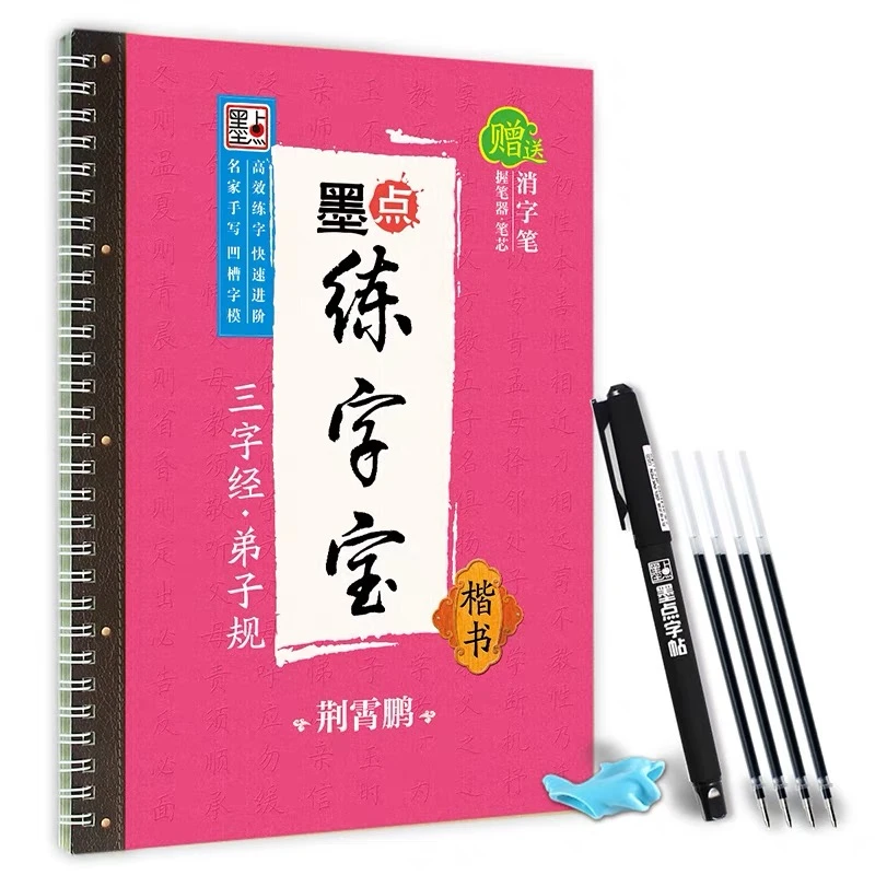 墨点练字宝 三字经 弟子规 凹槽练字帖