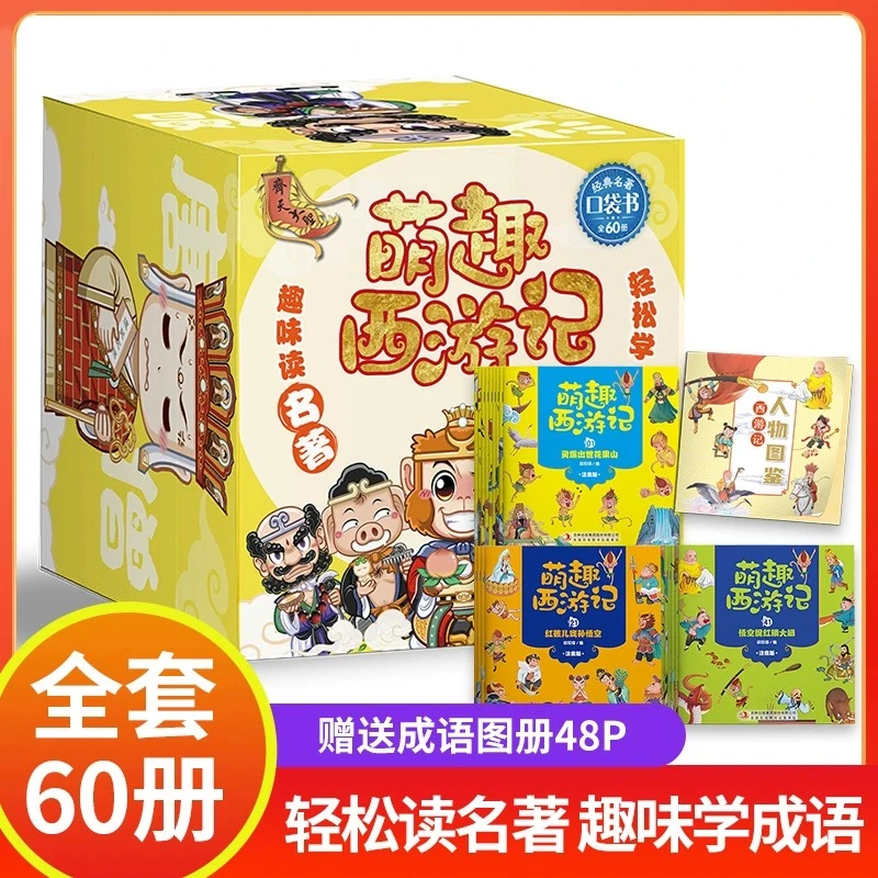 萌趣西游记口袋书（全60册）儿童故事漫画书