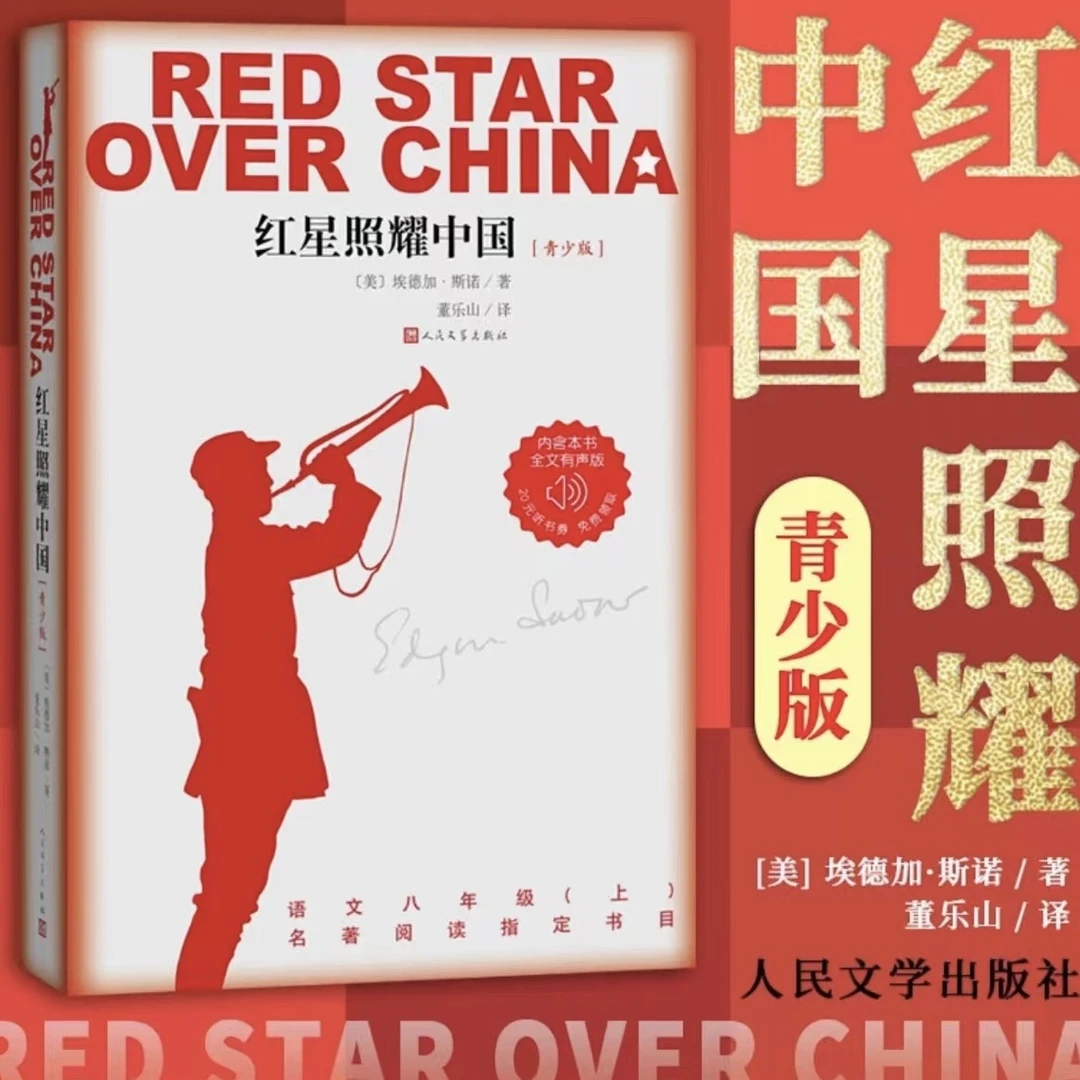 红星照耀中国青少版 八年级上册课外书 学生必读